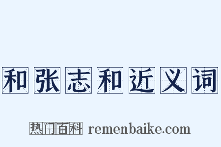 和张志和近义词是什么意思的图片